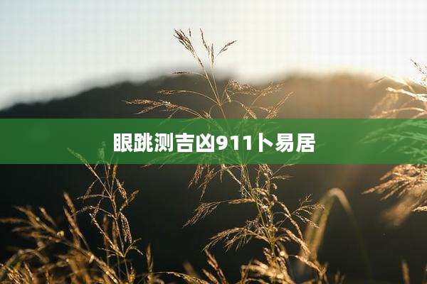 眼跳测吉凶911卜易居