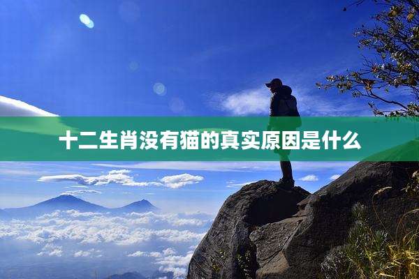 十二生肖没有猫的真实原因是什么