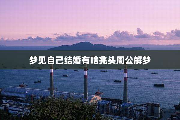 梦见自己结婚有啥兆头周公解梦