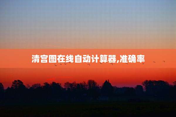 清宫图在线自动计算器,准确率