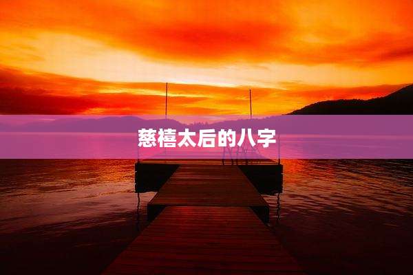 慈禧太后的八字