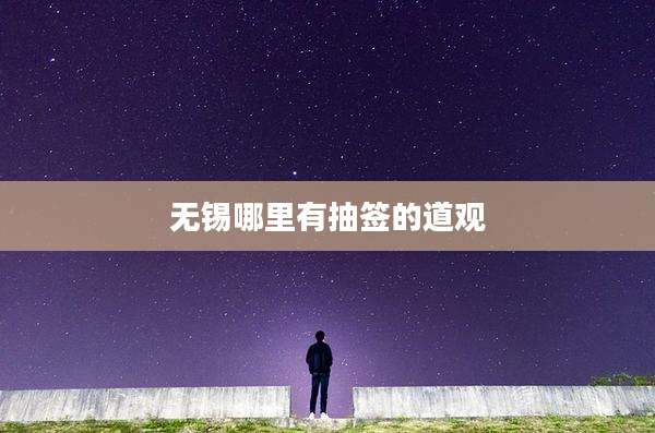 无锡哪里有抽签的道观