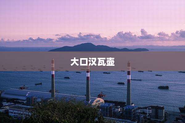 大口汉瓦壶