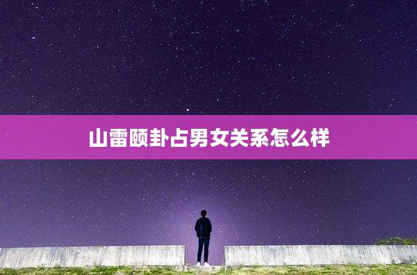 山雷颐卦占男女关系怎么样