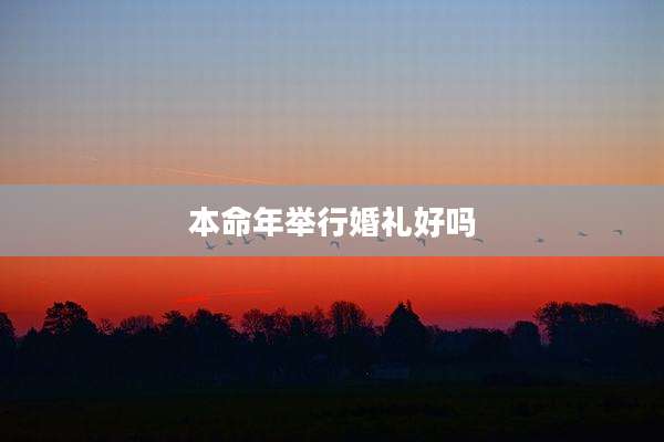 本命年举行婚礼好吗