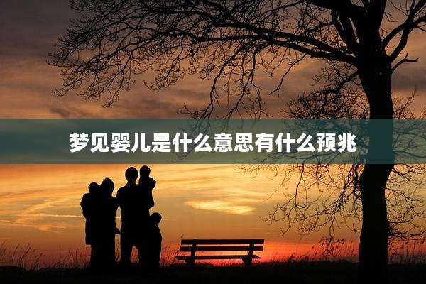 梦见婴儿是什么意思有什么预兆
