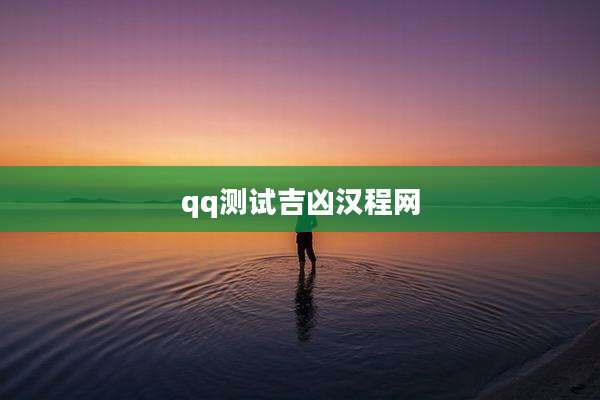 qq测试吉凶汉程网