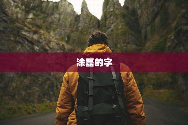 涂磊的字