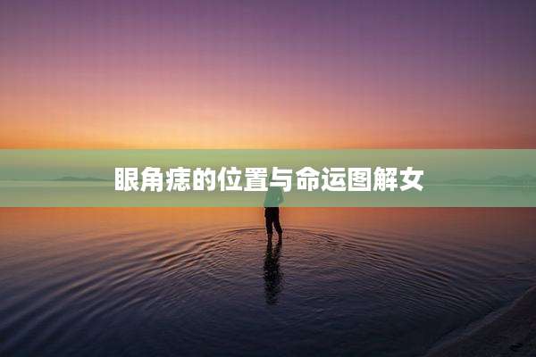 眼角痣的位置与命运图解女