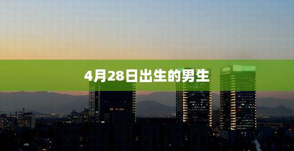 4月28日出生的男生