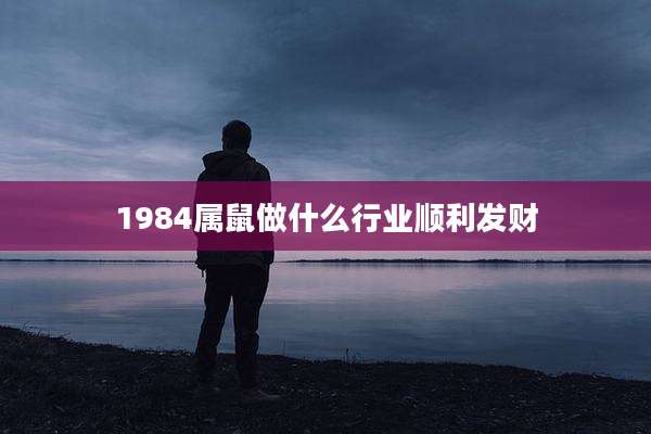 1984属鼠做什么行业顺利发财