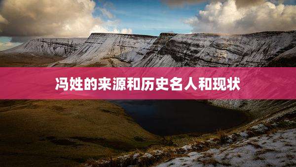 冯姓的来源和历史名人和现状