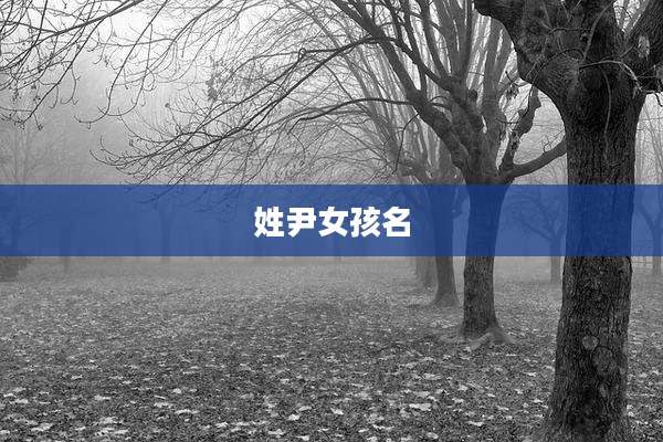 姓尹女孩名