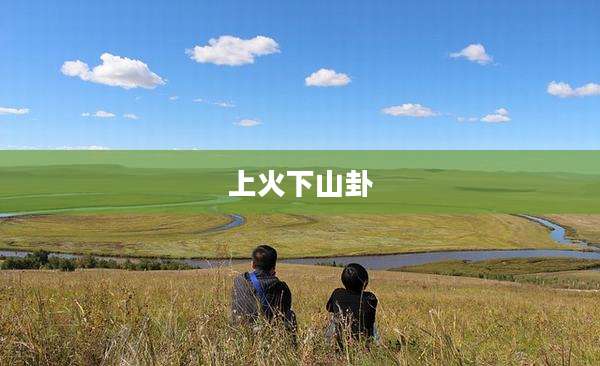 上火下山卦