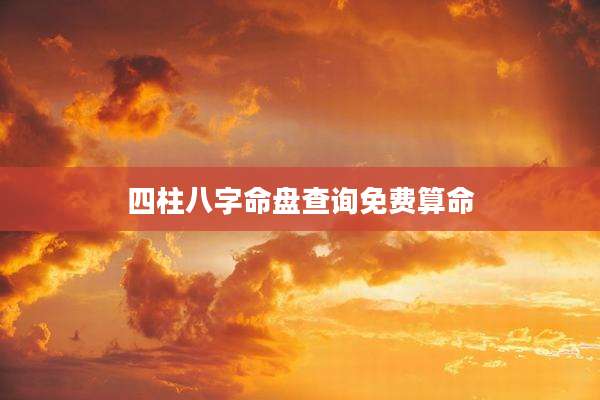 四柱八字命盘查询免费算命