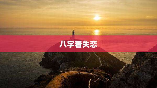 八字看失恋