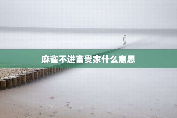 麻雀不进富贵家什么意思