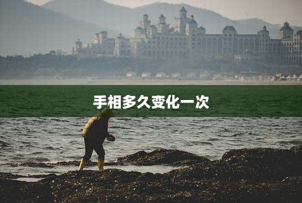 手相多久变化一次