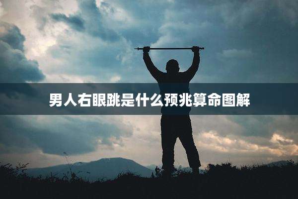 男人右眼跳是什么预兆算命图解