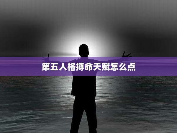 第五人格搏命天赋怎么点