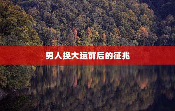 男人换大运前后的征兆