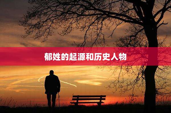郁姓的起源和历史人物