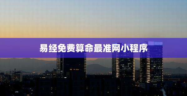 易经免费算命最准网小程序