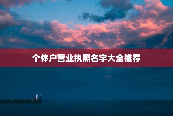 个体户营业执照名字大全推荐