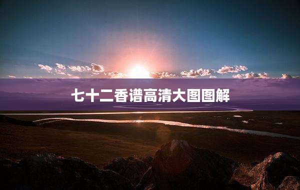 七十二香谱高清大图图解