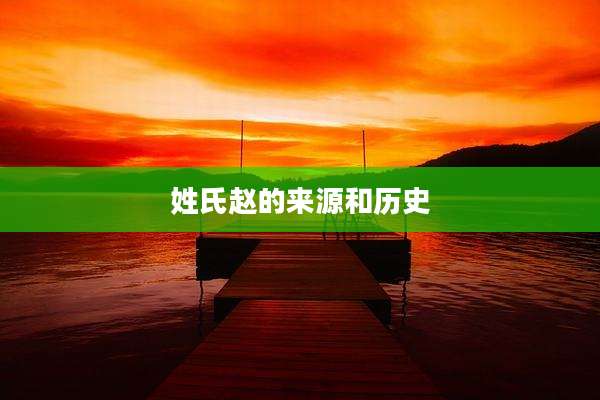 姓氏赵的来源和历史
