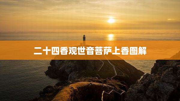 二十四香观世音菩萨上香图解