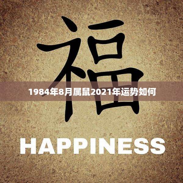 1984年8月属鼠2021年运势如何