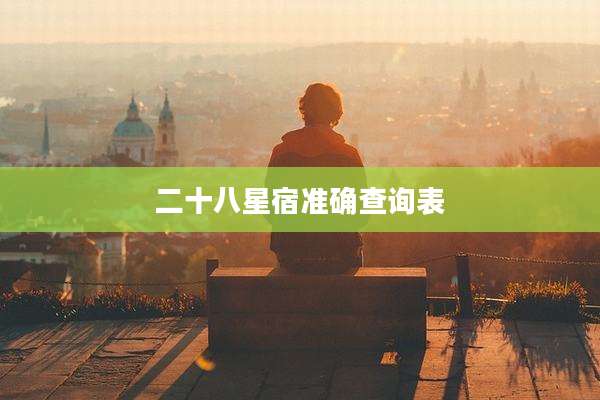 二十八星宿准确查询表