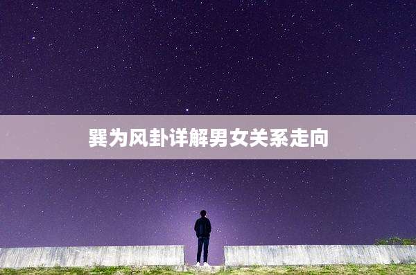 巽为风卦详解男女关系走向