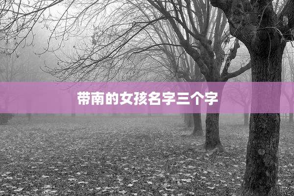 带南的女孩名字三个字