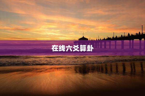 在线六爻算卦