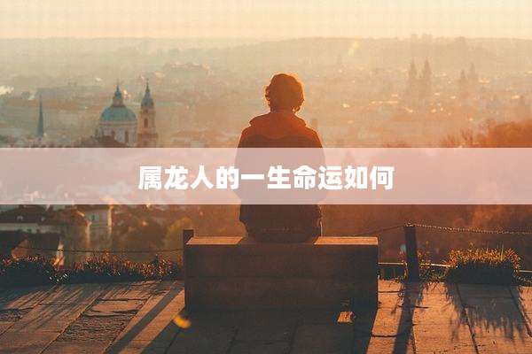 属龙人的一生命运如何