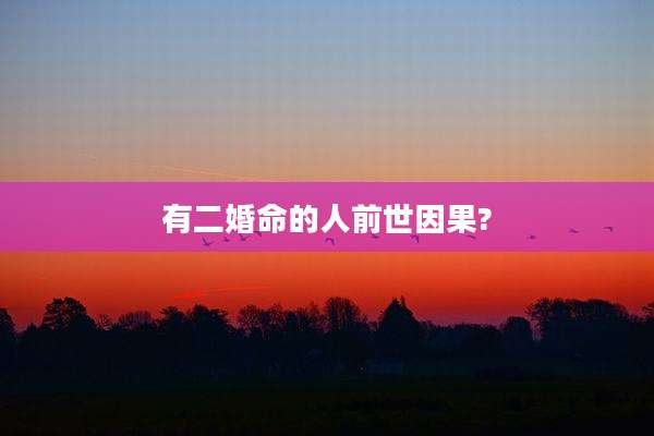 有二婚命的人前世因果?