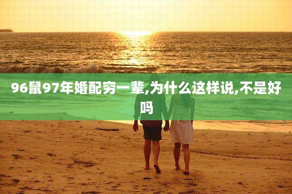 96鼠97年婚配穷一辈,为什么这样说,不是好吗