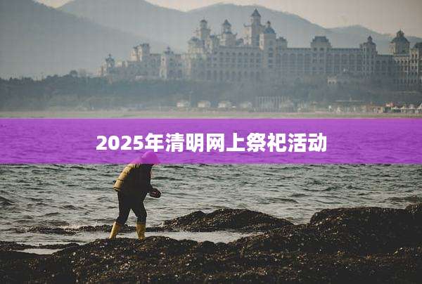2025年清明网上祭祀活动