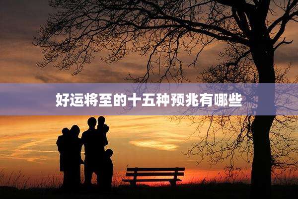 好运将至的十五种预兆有哪些