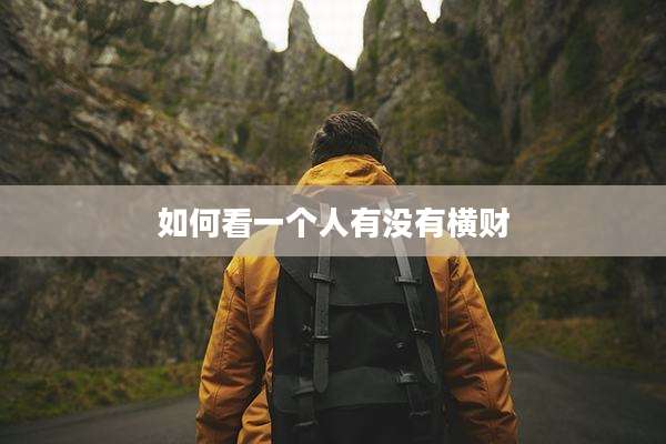 如何看一个人有没有横财