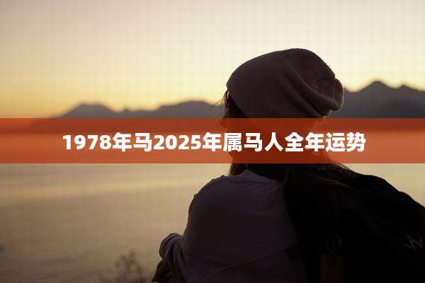 1978年马2025年属马人全年运势