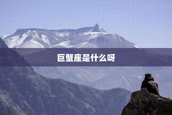 巨蟹座是什么呀
