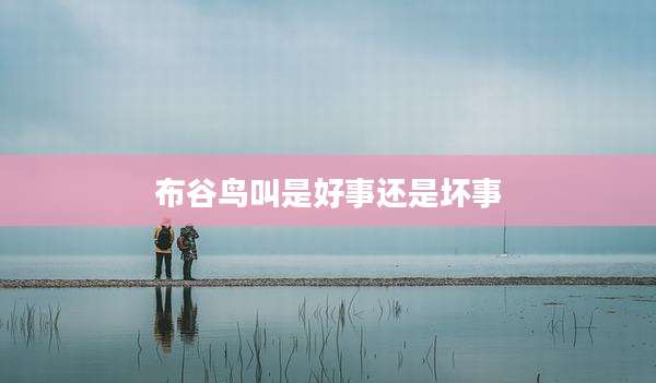 布谷鸟叫是好事还是坏事