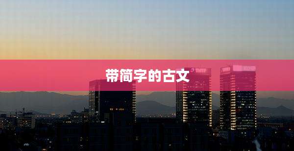 带简字的古文