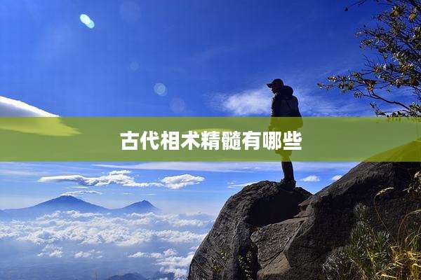 古代相术精髓有哪些