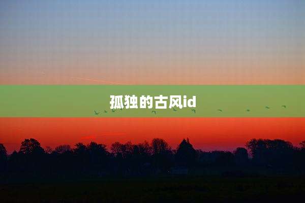 孤独的古风id