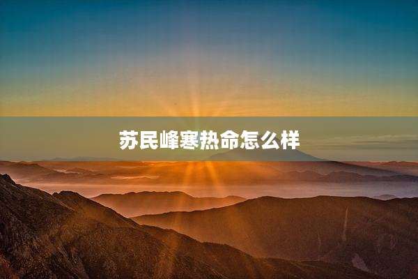 苏民峰寒热命怎么样