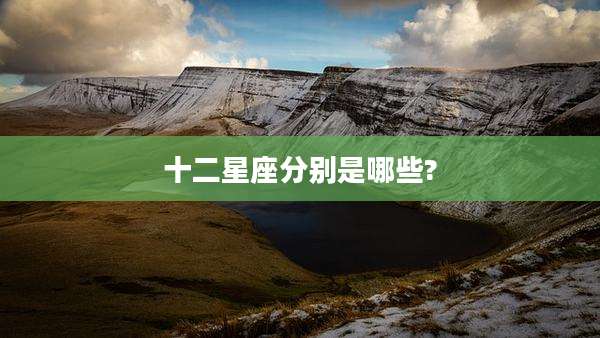 十二星座分别是哪些?